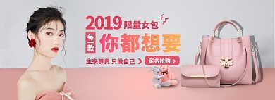 定制限量女包淘宝banner