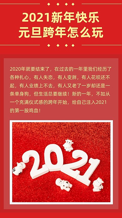 红色时尚简约2021元旦跨年文章配图