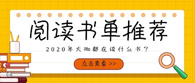 阅读书单推荐卡通公众号首图