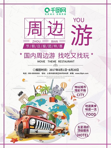 旅行社周边游宣传海报设计