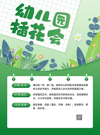 幼儿园插花会活动绿色插画印刷海报