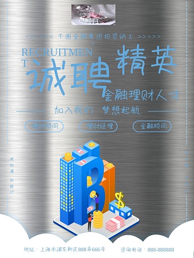 蓝色简约风诚聘金融理财人才精英招聘海报