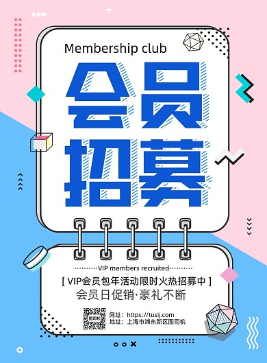 会员招募孟菲斯风格促销印刷海报