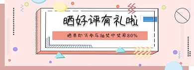 好评返现海报淘宝买家秀征集海报banner