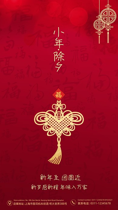 小年除夕节日红色传统中国风手机海报