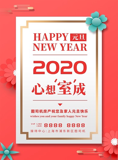 唯美珊瑚红房地产新年元旦宣传海报