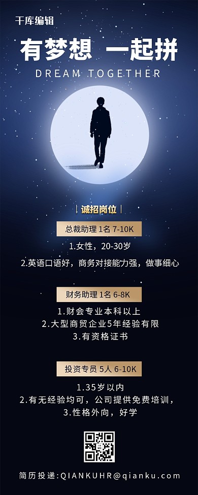 商务风招聘有梦想一起拼蓝色商务风营销长图