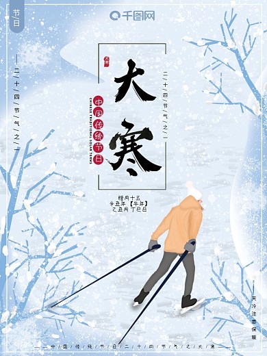 原创插画小清新二十四节气大寒传统节日海报