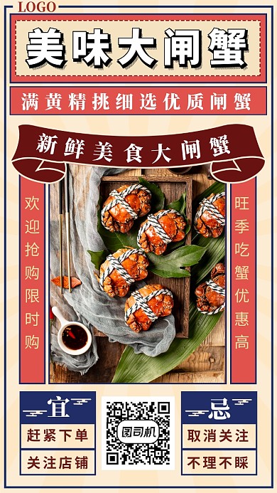 美味大闸蟹手机海报