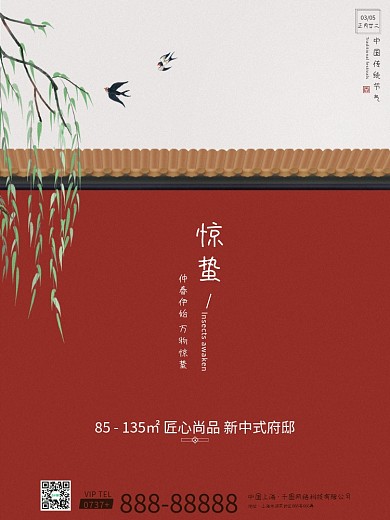 简约大气中国古风惊蛰海报燕子柳枝房地产