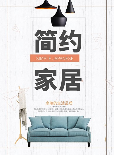 简约家居海报