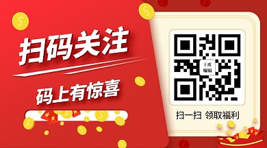 扫码关注红包礼品券红色电商关注二维码