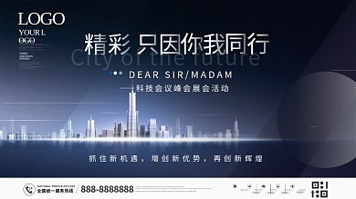 科技会议峰会展板活动展板背景板科技背景