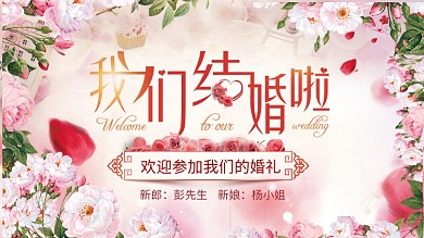 我们结婚啦清新婚礼宣传海报展板