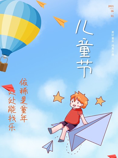 六一儿童节蓝色天空热气球纸飞机简约海报