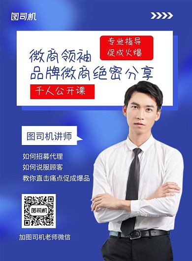 微商公开课招募代理蓝色简约海报
