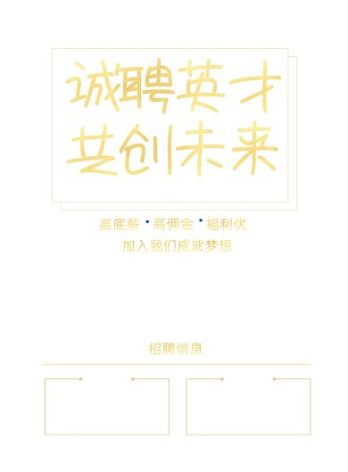 深色金质感商务企业地产招聘海报