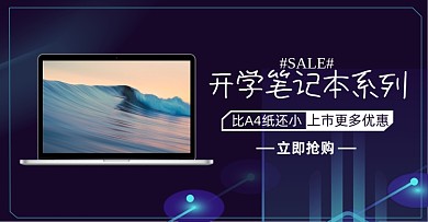 开学季淘宝电商横版海报图