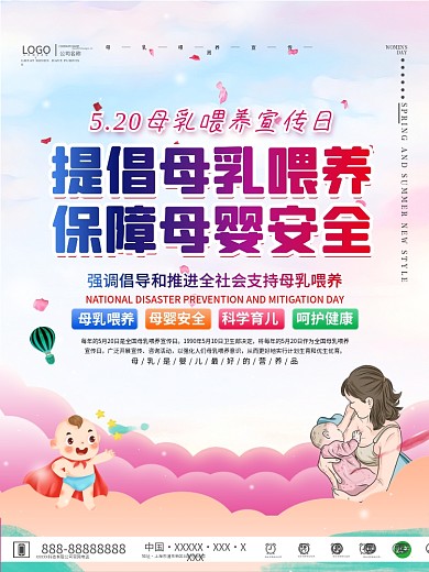 母乳喂养宣传日海报
