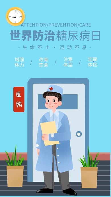 蓝色简约插画风糖尿病日宣传手机海报