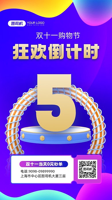 双十一购物节倒计时宣传手机海报