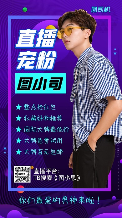 直播预告时尚渐变直播宣传手机海报