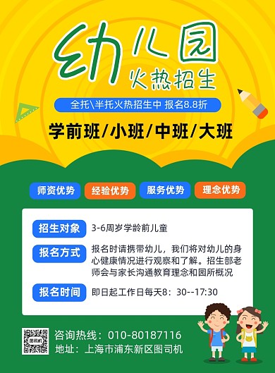 幼儿园秋季招生宣传海报