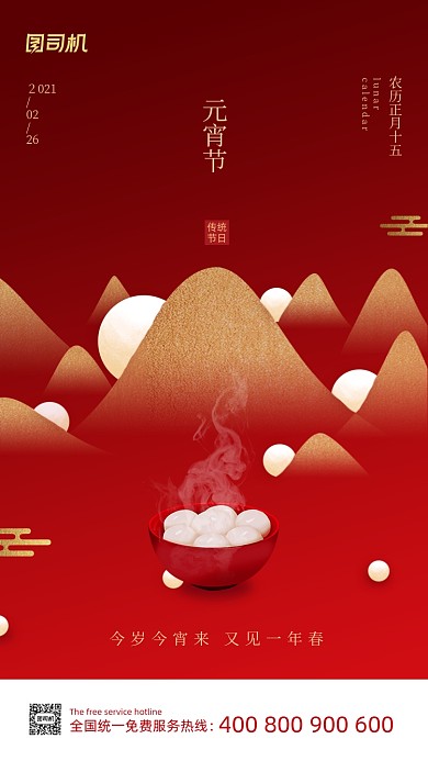 元宵节快乐汤圆红色简约创意手机海报
