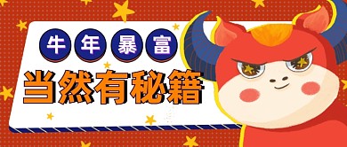 牛年年画金融理财秘籍指南公众号首图