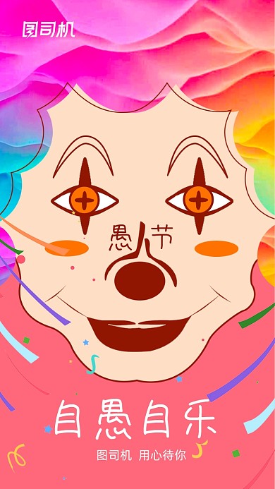 愚人节创意卡通彩色小丑手机海报