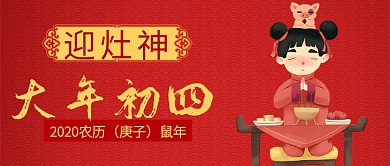 红色喜庆卡通节日迎灶神鼠年公众号首图