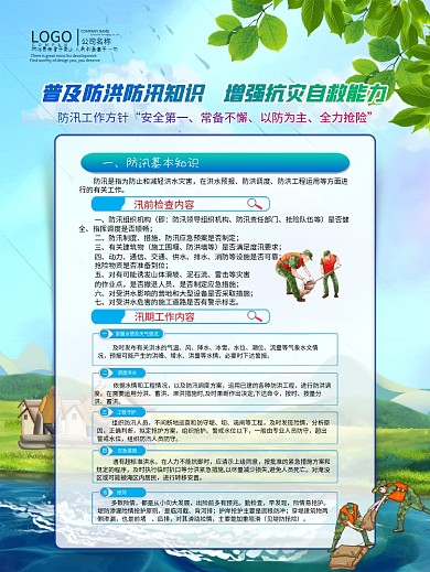 夏季防洪防汛抗灾科普知识宣传