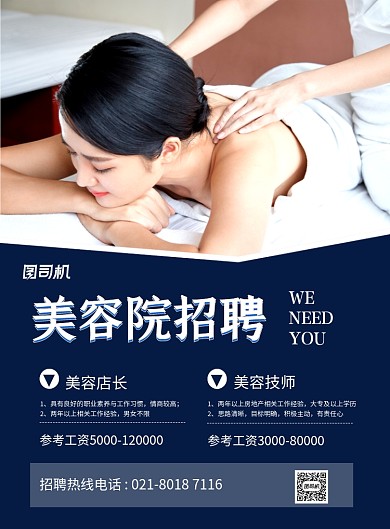 美容院招聘蓝色时尚简约印刷海报
