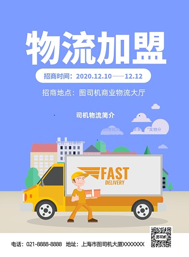 物流加盟蓝色卡通印刷海报