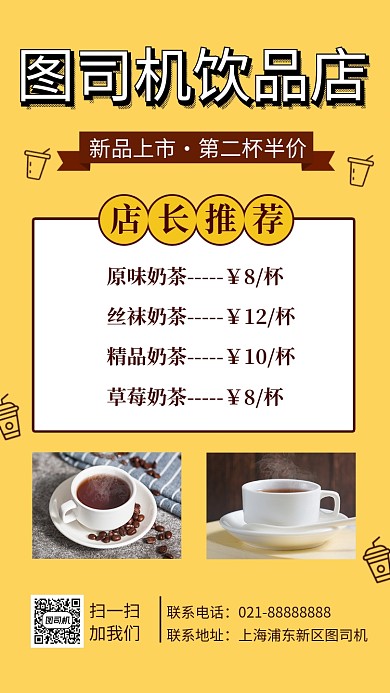 黄色小清新奶茶饮品宣传手机海报