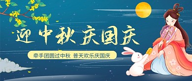 中秋国庆国潮插画风公众号首图