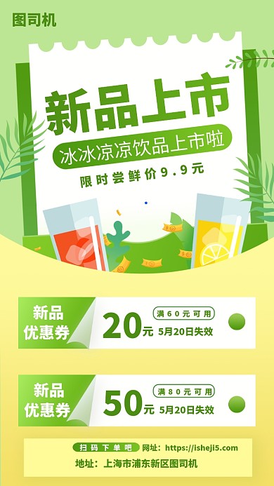 饮品新品上市手机海报