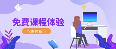 免费课程体验公众号首图