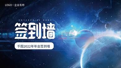简约大气蓝色企业年终晚会签到墙海报