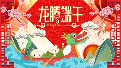 龙腾端午端午节展板海报设计