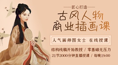 古风人物插画培训课程封面