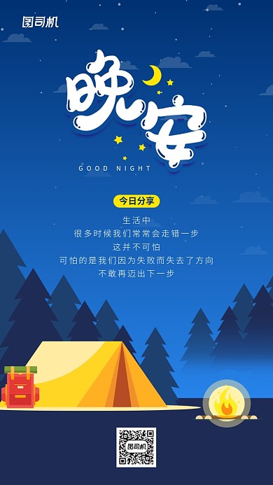 晚安创意插画手机海报