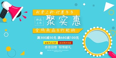 秋季手绘卡通简约上新促销宣传展板