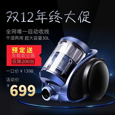 双十二酷炫吸尘器促销直通车