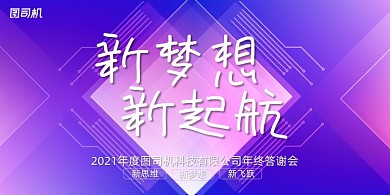 晚会大气粉紫渐变企业年度盛典展板