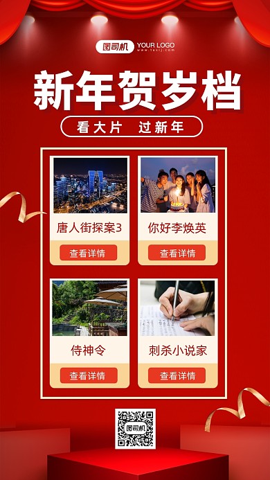 新年贺岁档红色简约手机海报