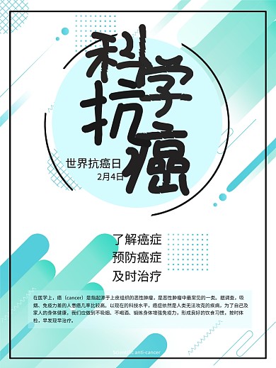 创意原创手写科学抗癌简约海报