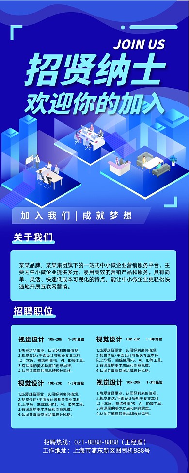 招贤纳士扁平化蓝色企业招聘人才易拉宝