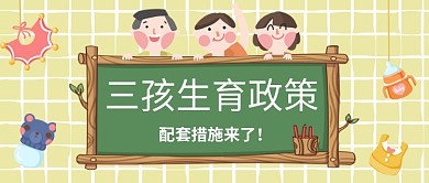 三孩生育政策措施黑板边框黄色卡通公众号首图