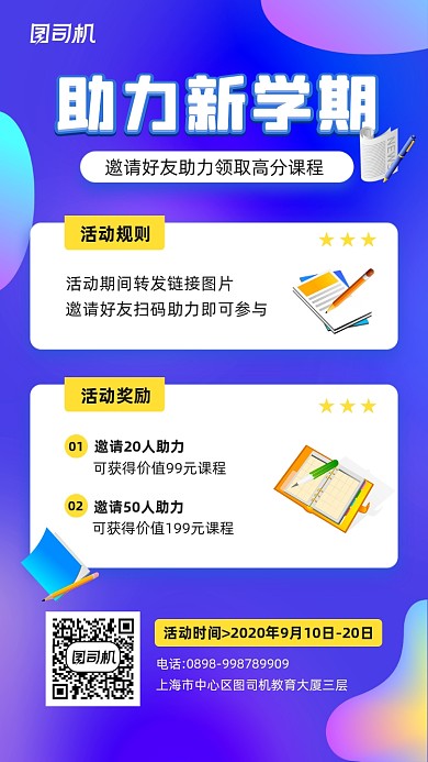 助力新学期转发有礼活动海报